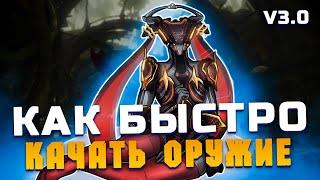 Как быстро прокачать оружие в Warframe (Элитная резня в Святилище на Тринити Прайм)