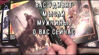 В эту минуту  что ОН думает о вас  его чувства Что на сердце у него Таро знаки Судьбы #tarot