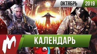  Календарь Игромании: Октябрь 2019