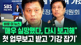 "한 마디로, 매우 실망이다"…정부 첫 업무보고 받고 "다시 보고해" / SBS / 바로이뉴스