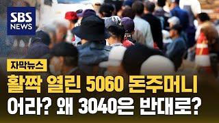 활짝 열린 5060 돈주머니…어라? 왜 3040은 반대로? (자막뉴스) / SBS