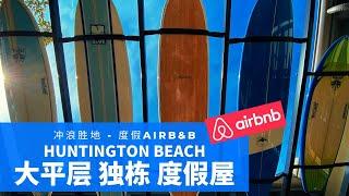 世界级冲浪胜地 亨廷顿海滩 大平层 独栋 度假屋，民宿 短租 AirBnB超值！亨廷頓海灘 獨棟度假屋 民宿度假短租賃AirBnB超值！Huntington Beach new homes