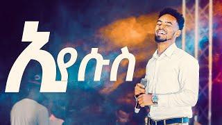 ኢየሱስ ብዬ | Eyesus Biye - Yitbarek Tamiru 2013/2021