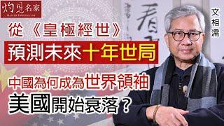 【字幕】文相濡：從《皇極經世》預測未來十年世局 中國為何成為世界領袖 美國開始衰落？ 《灼見文化》（2024-01-03）