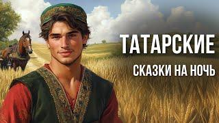 Татарские сказки на ночь у камина | Аудиосказки для сна | Сказки от бессонницы для взрослых