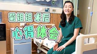 『医患换位体验』听听菊姐姐菊花术后的那些感受（一）