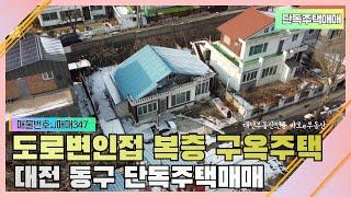 대전단독주택매매-도로변인접 생활권5분거리 복층형 동구 구옥단독주택매매