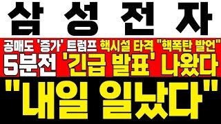 [삼성전자 주가 전망] *5분전 긴급발표* 트럼프 이란 핵시설 타격 후 '핵폭탄 발언' 박스권 상단 돌파 순간 공매도량 증가! 이미 외국인 풀매수 진행중! !대응필수 !완벽분석