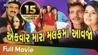 એક વાર મારા મલકમાં આવજો | Full Gujarati Movie | Jamini Trivedi | Hiten Kumar | Rakesh Barot