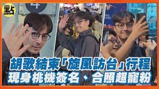 胡歌離台了！19小時旋風式訪台　現身桃機簽名、合照超寵粉