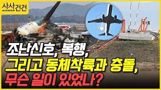 [특집 사사건건] 조난신호, 복행, 그리고 동체착륙과 충돌,무슨 일이 있었나?  (송병흠, 정윤식, 이영주, 임주혜 )