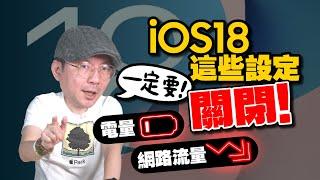 重要‼️iPhone 這些設定必須要關閉！保護個資、更省電、打掉吃流量怪獸［2024蘋果小技巧］