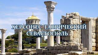 ХЕРСОНЕС ТАВРИЧЕСКИЙ  СЕВАСТОПОЛЬ КРЫМ