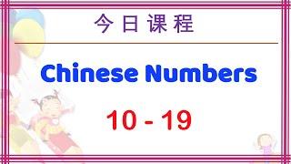 Learn Chinese Numbers 10 to19 (汉语数字) | Chinese Numbers for Beginners | Learn Mandarin Language