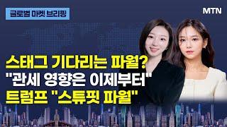 [글로벌 마켓 브리핑] 스태그 기다리는 파월? "관세 영향은 이제부터" 트럼프 "스튜핏 파월" / 머니투데이방송 (증시, 증권)