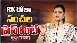 LIVE:రోజా సంచలన ప్రెస్ మీట్ |RK Roja Sensatoinal Press Meet | Mahaa News