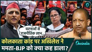 Kolkata Doctor Case: कोलकाता केस में Akhilesh Yadav का Mamata Banerjee और BJP पर बड़ा बयान| वनइंडिया