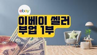이베이 셀러 부업 당장 시작 가이드 1부 - 이베이 판매