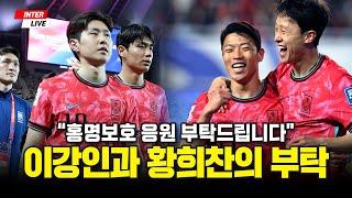 [인터 라이브] 로테이션 가동+손흥민 출전+전술 실험, 쿠웨이트전에서 얻은 것은?