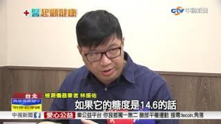 水果評鑑注重甜度 越吃越不健康?│中視新聞 20170615