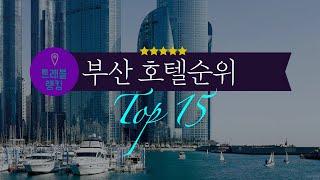 부산 4~5성급 호텔순위 Top15