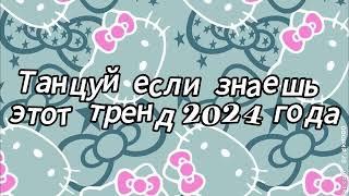 Танцуй если знаешь этот тренд 2024 года