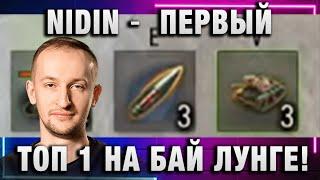 NIDIN ● ПЕРВЫЙ ТОП 1 НА БАЙ ЛУНГЕ! ОЧЕНЬ СЛОЖНО!