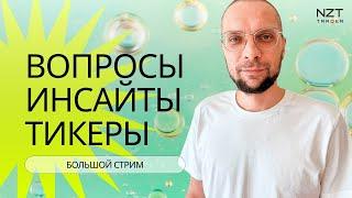 РАЗБОР СДЕЛОК И ТИКЕРОВ, ВОПРОСЫ, ИНСАЙТЫ| ЗАПИСЬ СТРИМА| ТРЕЙДИНГ