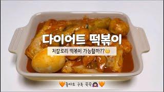 [떡볶이] ‍️다이어트 떡볶이ㅣ저칼로리 떡볶이ㅣ편스토랑 레시피ㅣ고추장없이 떡볶이 만들기ㅣ스리라차 떡볶이ㅣ떡국떡 활용 레시피