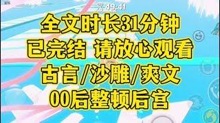 【一更到底】全文31分钟已完结，古言/沙雕/穿越.