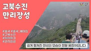 고북수진 만리장성
