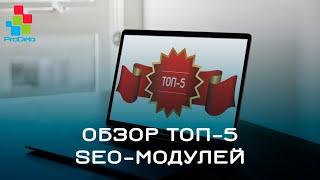 Обзор ТОП5 SEO модулей для Opencart (Опенкарт) #46