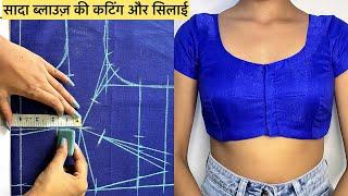 सादा ब्लाउज बनाना सीखें simple blouse cutting and stitching in hindi |full blouse tutorial |blouse