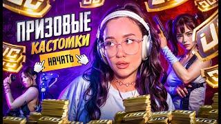 ПРИЗОВЫЕ КАСТОМКИ ДЛЯ ВСЕХ! / СТРИМ PUBG MOBILE