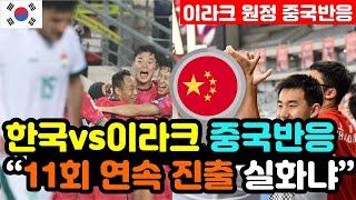 [중국반응] 통산 12번째 '월드컵 본선에 오른 대한민국' 실시간 중국반응 "바스라는 한국의 홈구장인가?" / (3차예선 해외반응, 외국반응 등)
