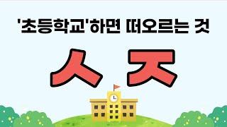 [초성퀴즈] 초등학교 하면 떠오르는 것