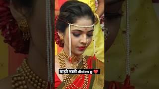 माझी नवरी distes g ️ #navari #marathimulgi #bridetobe #weddingday #makeup #trending #elegance