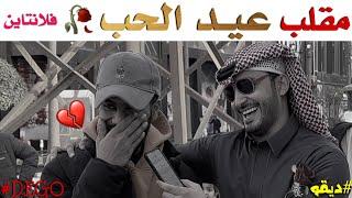 مقلب عيد الحب مقابلات ديقو - Dego Pranks