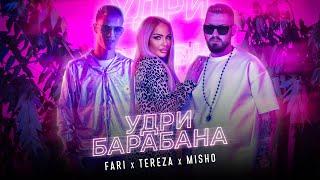 FARI x TEREZA x MISHO - UDRI BARABANA / ФАРИ х ТЕРЕЗА х МИШО - УДРИ БАРАБАНА (OFFICIAL VIDEO)