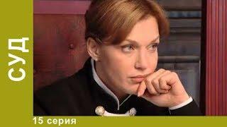 Суд. 15 серия. Детективы. Лучшие Детективы. StarMedia