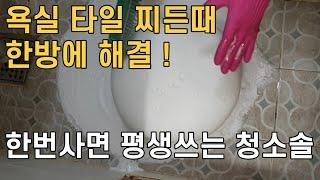 욕실타일 찌든때 오염제거/ 복잡한 과정없이 한방에 해결/ 한번사면 평생쓰는 대박 청소솔 청소용품 공개