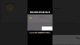 SCA 온라인 필기시험 보는 방법