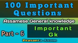100 important Questions||Assamese General knowledge||Assam Gk||All Assam Exam||All Assam exam Part-6
