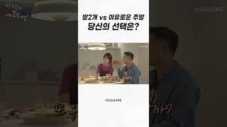 넓은 주방을 위해 방2개를 포기한 집 #아파트인테리어 #주방인테리어