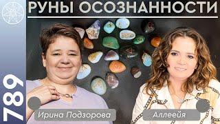 #789 Откровения через символы и послания Высших Сил. Руны осознанности.