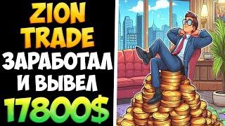 Ziontrade.pro тут зарабатывает даже самый ленивый