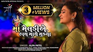 Maa Meldi A Hath Mathe Mukya || Alpa Patel || માં મેલડીએ હાથ માથે મૂક્યા || New Song