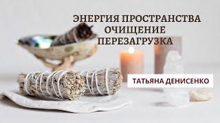 Энергия пространства. Очищение. Пeрезагрузка. Татьяна Денисенко