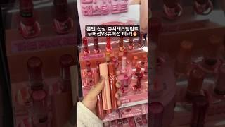 Romand Juicy Lasting Tint Original version vs Renewal...!?  #makeup