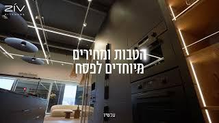 זיו. מגשימים מטבחים | הטבות מיוחדת לחג הפסח